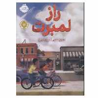 کتاب راز لمبرت اثر ویرین جانسن انتشارات پرتقال