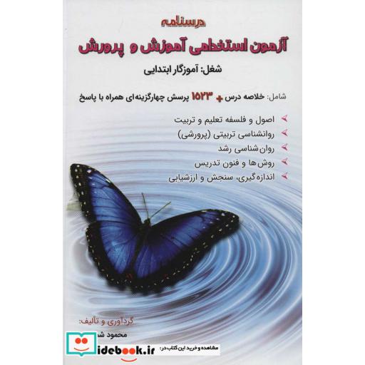 درسنامه آزمون استخدامی آموزش و پرورش (شغل:آموزگار ابتدایی)