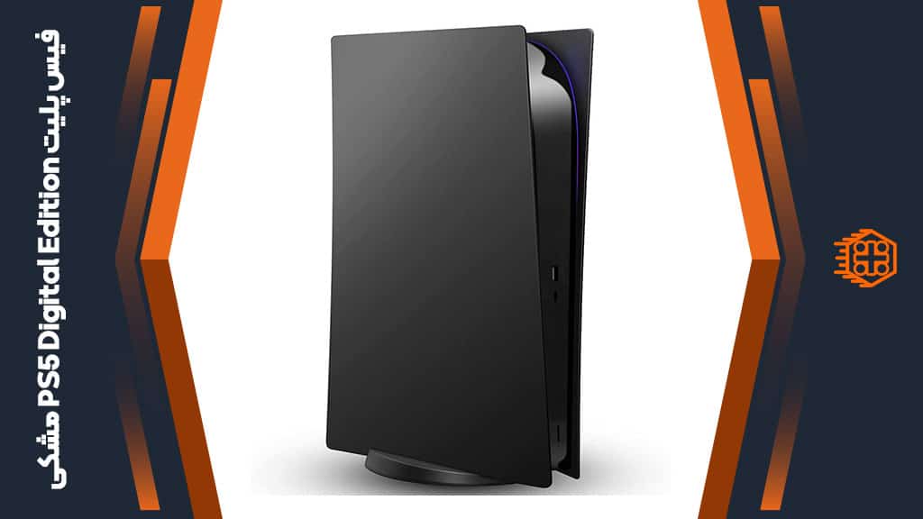 فیس پلیت مخصوص PS5 Digital Edition – مشکی