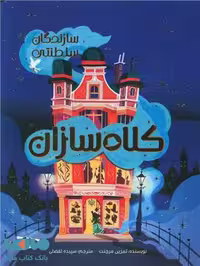 کلاه سازان مهرسا