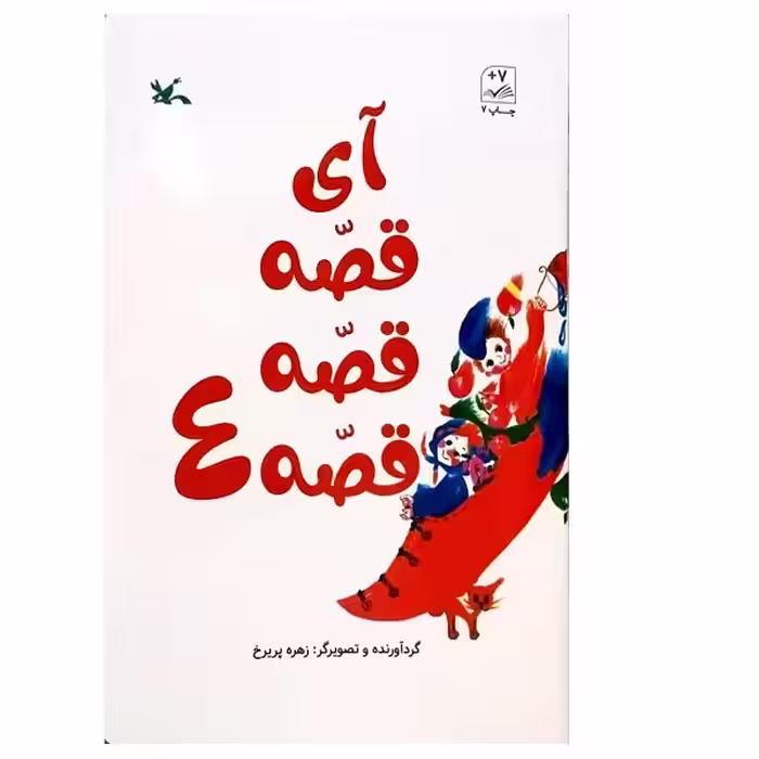 کتاب آی قصه قصه قصه 4 اثر زهره پریرخ انتشارات کانون پرورش فکری کودکان و نوجوانان