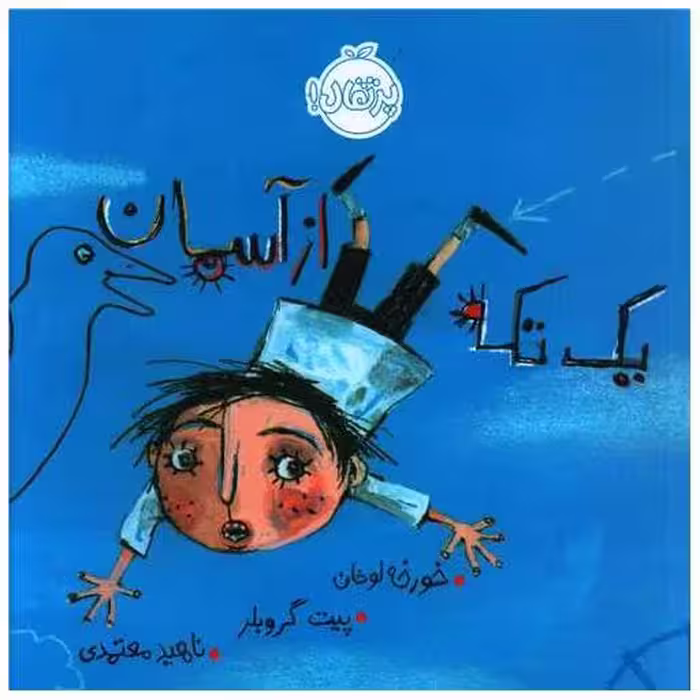 کتاب یک تکه از آسمان (خشتی)(پرتقال) اثر خورخه لوخان ، فیل گوسیه