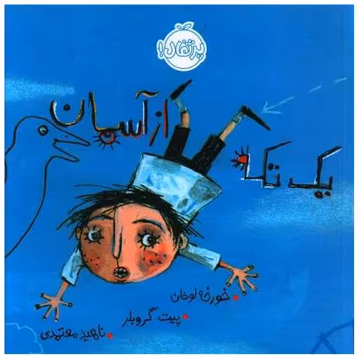 کتاب یک تکه از آسمان (خشتی)(پرتقال) اثر خورخه لوخان ، فیل گوسیه