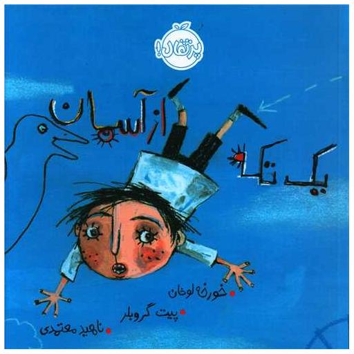 کتاب یک تکه از آسمان (خشتی)(پرتقال) اثر خورخه لوخان ، فیل گوسیه