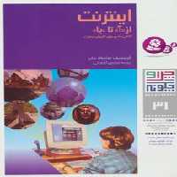 چرا و چگونه31 (اینترنت:از (آ) تا (یا)) - ناشربوک | خرید آنلاین کتاب