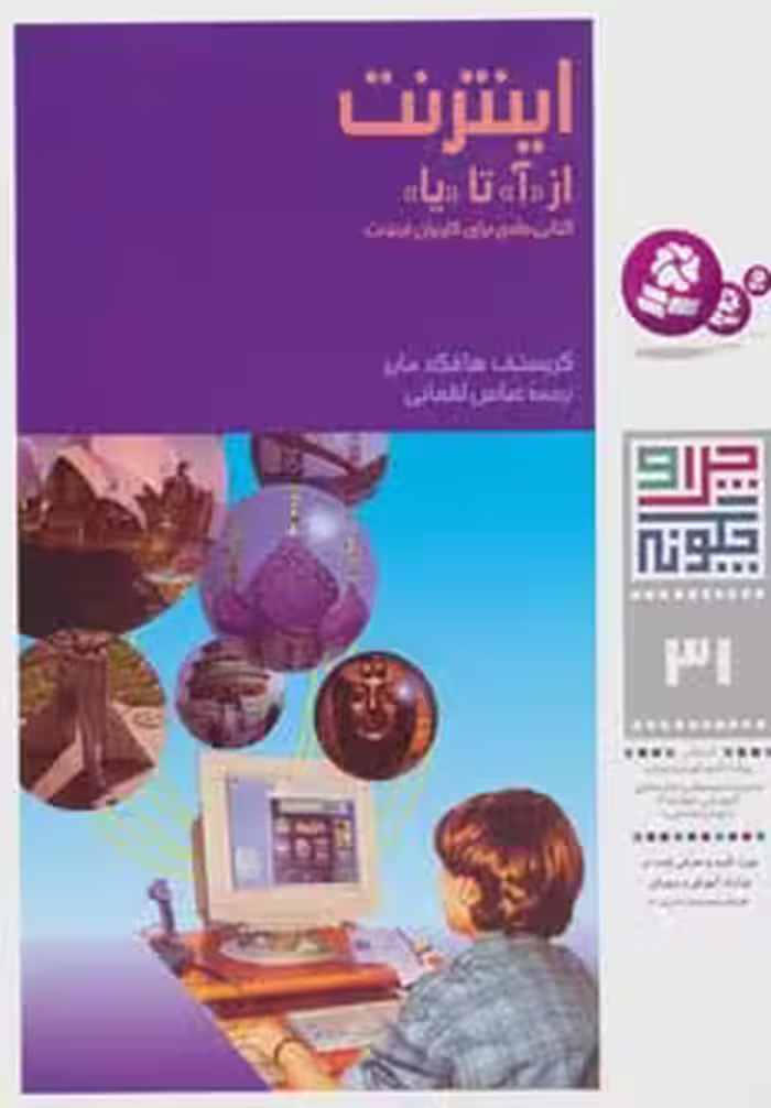 چرا و چگونه31 (اینترنت:از (آ) تا (یا)) - ناشربوک | خرید آنلاین کتاب