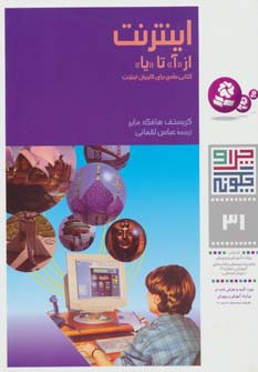چرا و چگونه31 (اینترنت:از (آ) تا (یا)) - ناشربوک | خرید آنلاین کتاب
