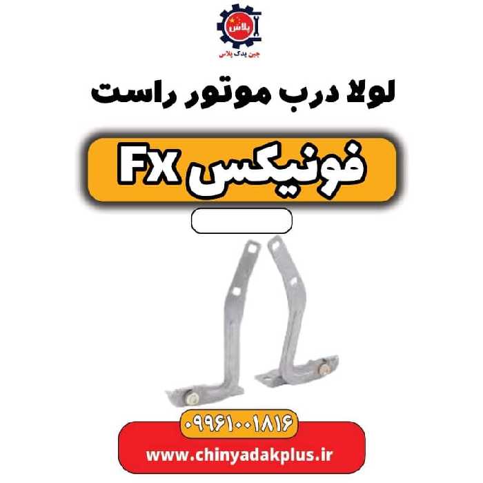 لولا درب موتور راست فونیکس Fx