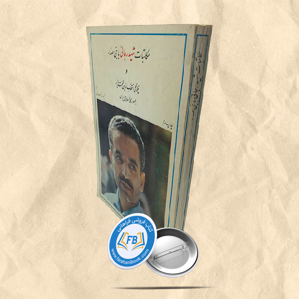 مکاتبات شهید رجائی با بنی صدر
