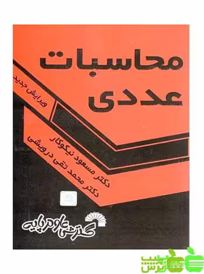 محاسبات عددی نیکوکار گسترش علوم پایه - سیب ترش - SibTorsh مسعود نیکوکار
