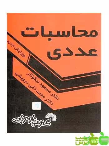 محاسبات عددی نیکوکار گسترش علوم پایه - سیب ترش - SibTorsh مسعود نیکوکار