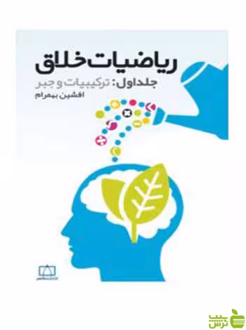 ریاضیات خلاق ترکیبیات و جبر افشین بهمرام فاطمی - سیب ترش - SibTorsh تخفیف ویژه