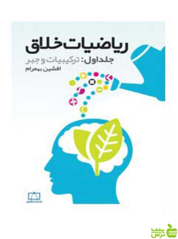 ریاضیات خلاق ترکیبیات و جبر افشین بهمرام فاطمی - سیب ترش - SibTorsh تخفیف ویژه