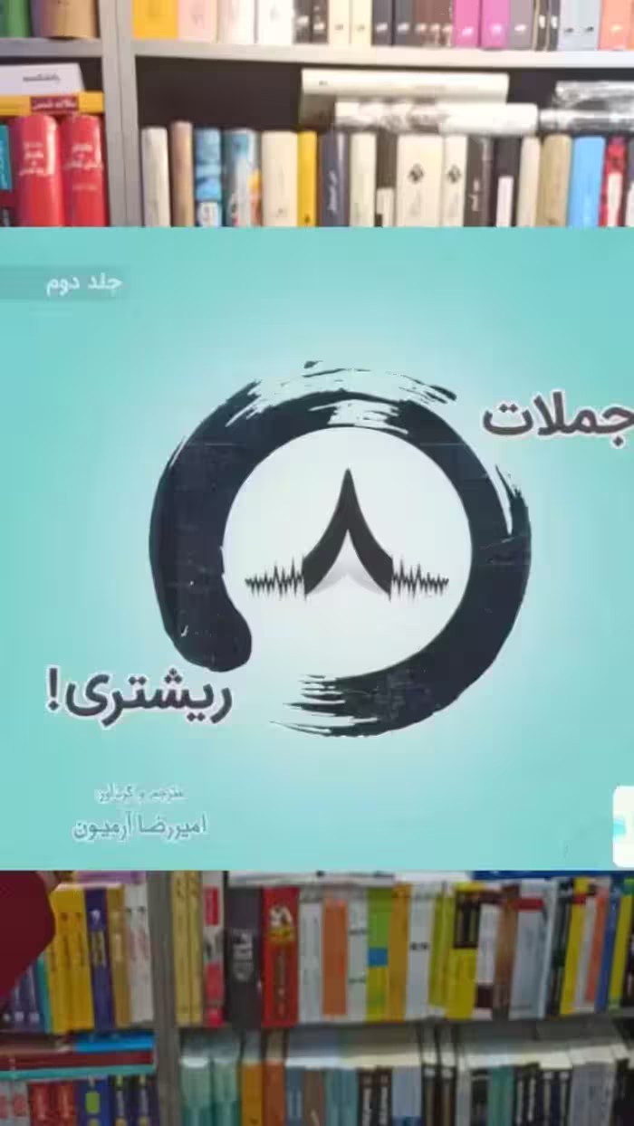 جملات 8 ریشتری جلد دوم 2زبانه ذهن آویز - بانک کتاب ماندگار-قیمت-خرید-کتاب-کمک-درسی-کنکور-دانشگاهی