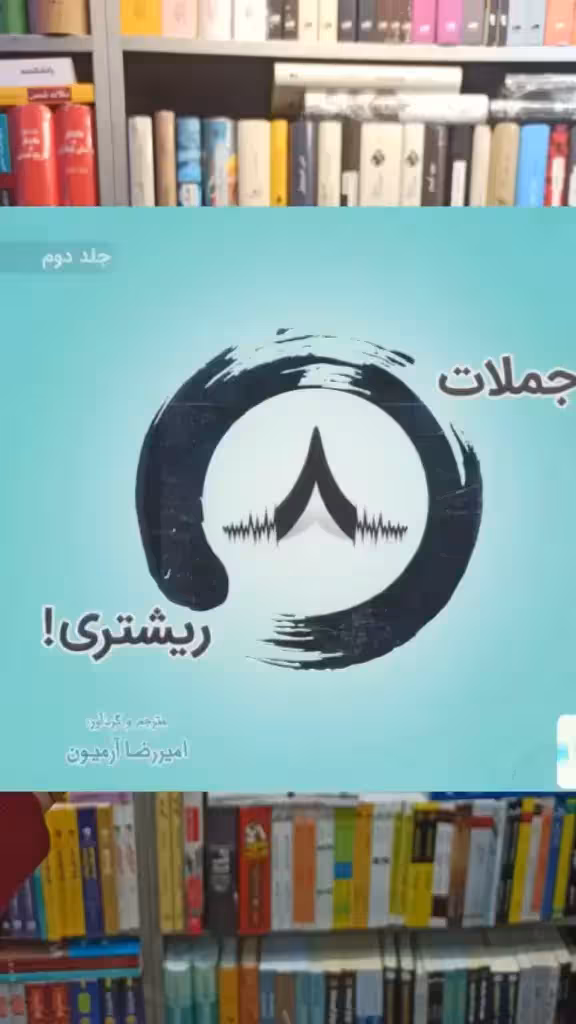 جملات 8 ریشتری جلد دوم 2زبانه ذهن آویز - بانک کتاب ماندگار-قیمت-خرید-کتاب-کمک-درسی-کنکور-دانشگاهی
