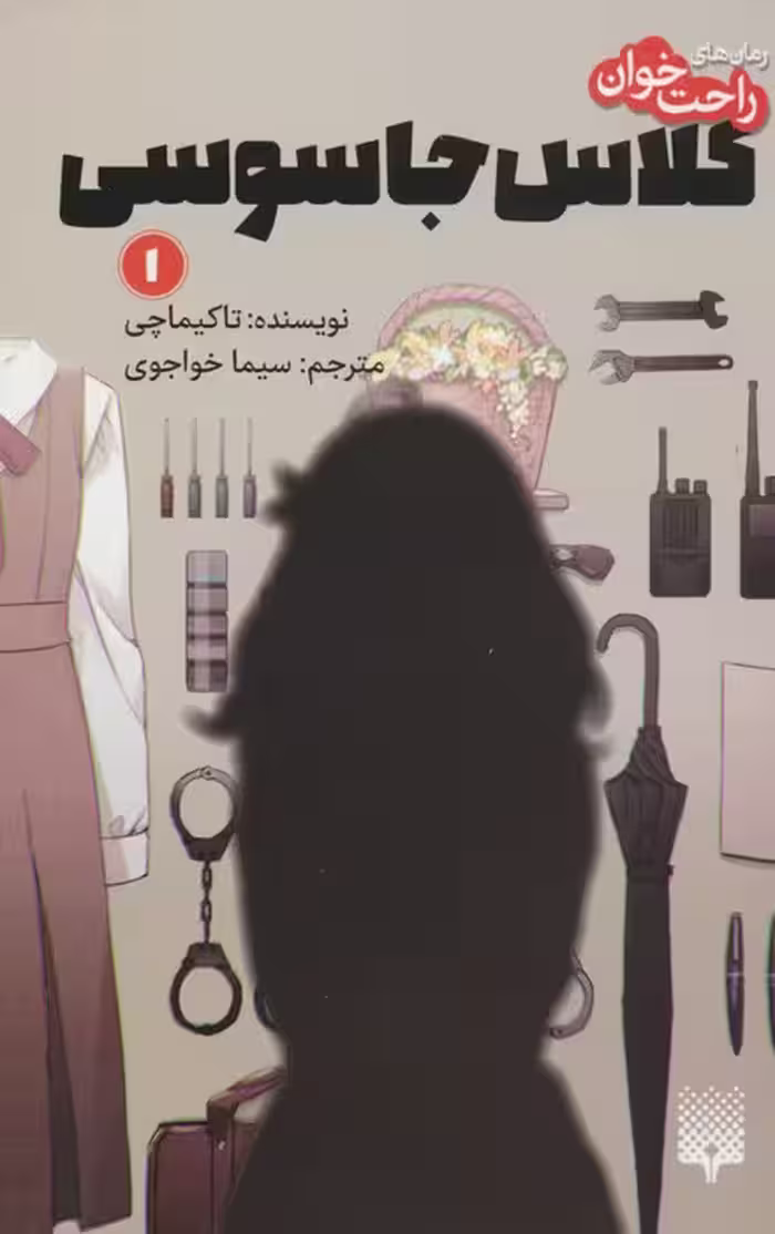 رمان های راحت خوان (کلاس جاسوسی 1) - ناشربوک | خرید آنلاین کتاب