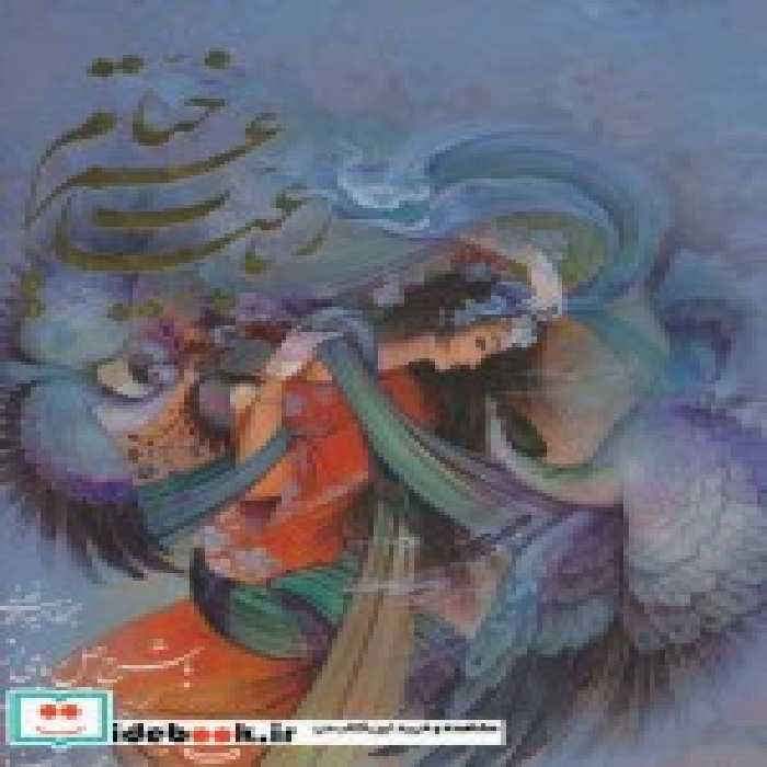 قیمت و خرید کتاب رباعیات عمر خیام فلسفی | ایده بوک