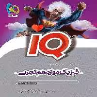 فیزیک دوازدهم تجربی آیکیو - کتاب‌فروشی کوچه کتاب