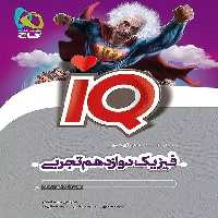 فیزیک دوازدهم تجربی آیکیو - کتاب‌فروشی کوچه کتاب