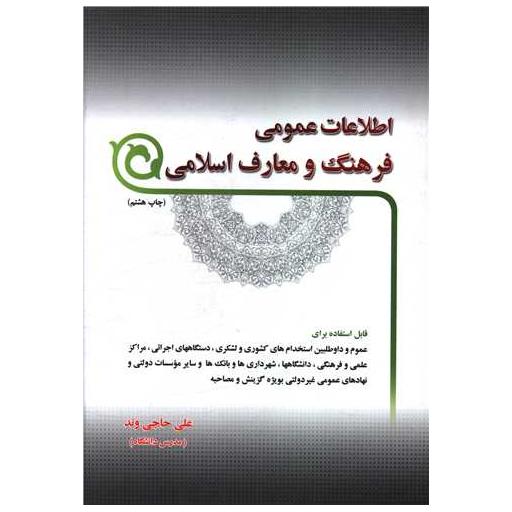 کتاب اطلاعات عمومی فرهنگ و معارف اسلامی اثر علی حاجی وند