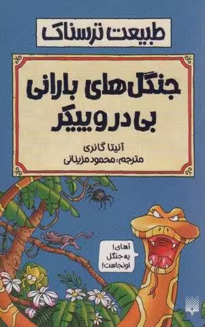 طبیعت ترسناک (جنگل های بارانی بی در و پیکر)