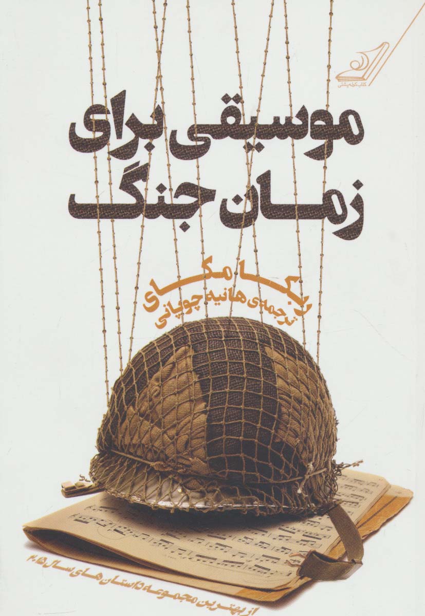 موسیقی برای زمان جنگ - ناشربوک | خرید آنلاین کتاب