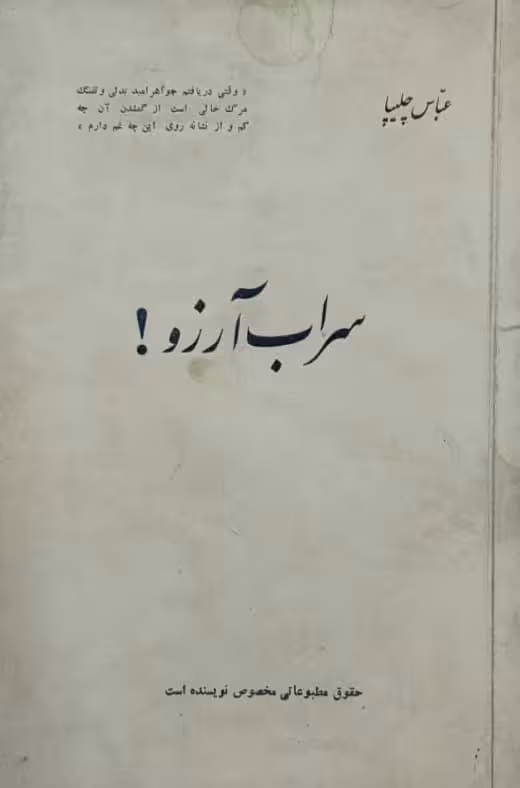 سراب آرزو | عباس چلیپا