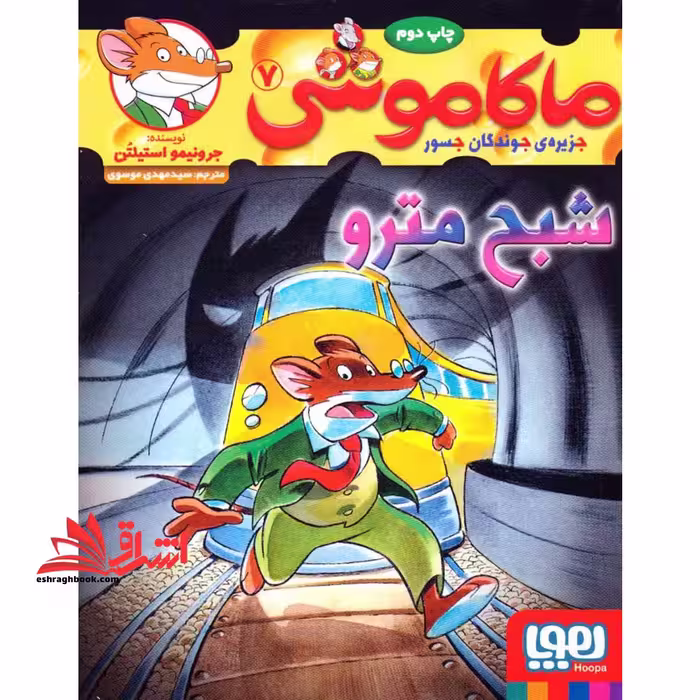 کتاب ماکاموشی، شبح مترو - جزیره ی جوندگان جسور 7 - فروشگاه کتاب اشراق