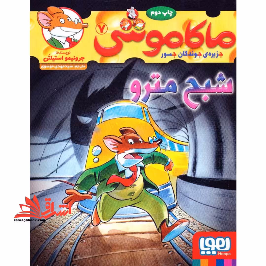 کتاب ماکاموشی، شبح مترو - جزیره ی جوندگان جسور 7 - فروشگاه کتاب اشراق