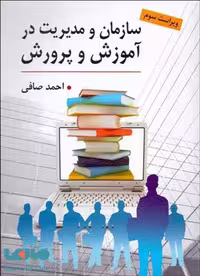 سازمان و مدیریت در آموزش و پرورش احمد صافی نشر ارسباران