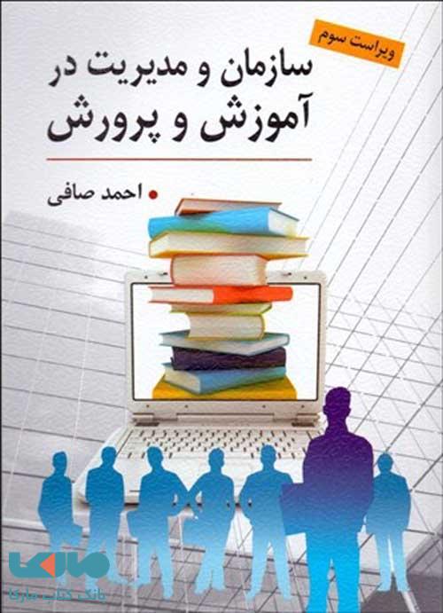 سازمان و مدیریت در آموزش و پرورش احمد صافی نشر ارسباران