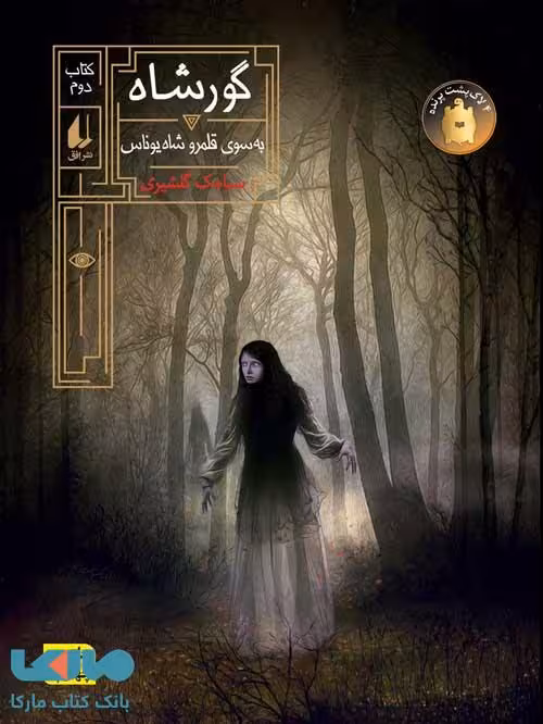 گور شاه2 (به سوی قلمرو شاه یوناس) نشر افق