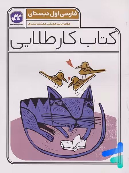 کتاب کار طلایی فارسی اول دبستان - کتاب‌فروشی کوچه کتاب
