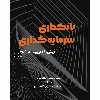 کتاب بانکداری سرمایه گذاری اثر جاشوا روزن باوم و جاشوا پرل انتشارات آوند دانش جلد 1