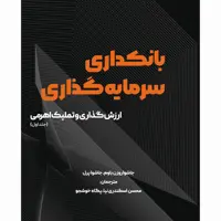 کتاب بانکداری سرمایه گذاری اثر جاشوا روزن باوم و جاشوا پرل انتشارات آوند دانش جلد 1