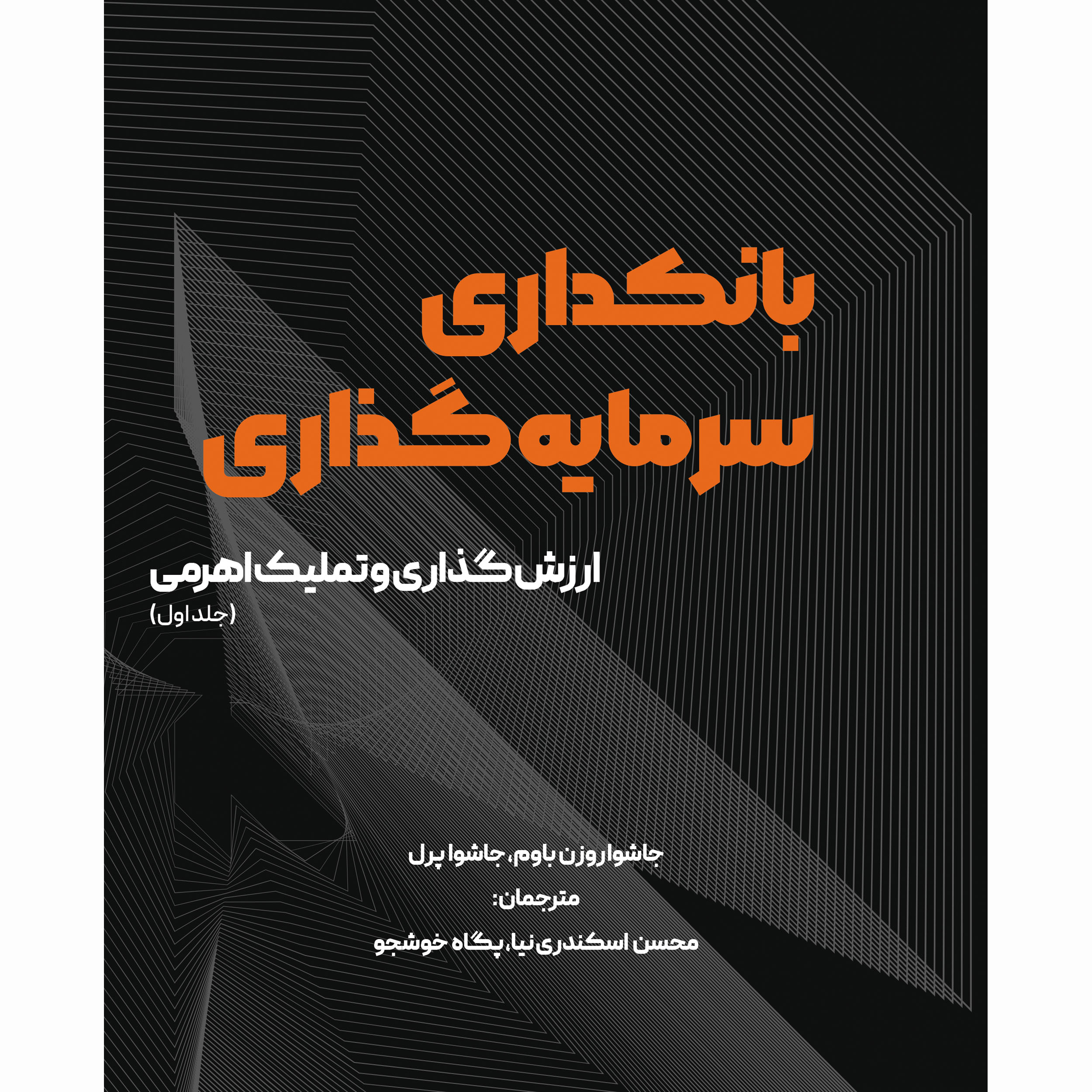 کتاب بانکداری سرمایه گذاری اثر جاشوا روزن باوم و جاشوا پرل انتشارات آوند دانش جلد 1
