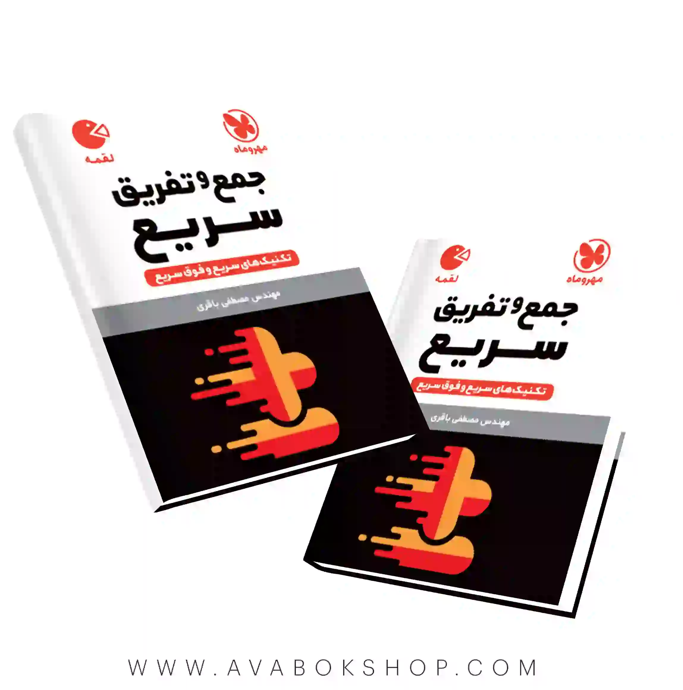 کتاب لقمه طلایی تکنیک های جمع و تفریق سریع مهروماه
