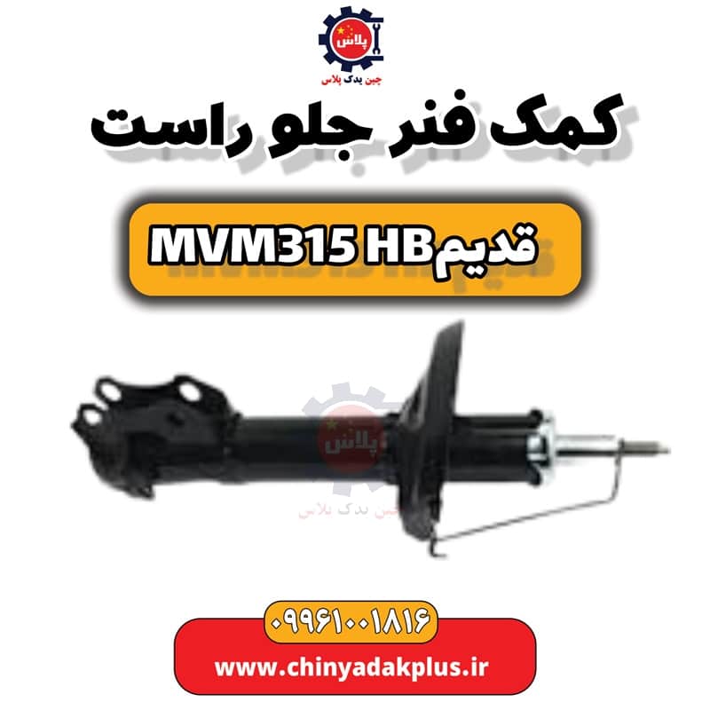 کمک فنر جلو راست ام وی ام 315 هاچبک (قدیم)