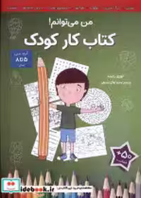 قیمت و خرید کتاب کار کودک من می توانم آب | ایده بوک