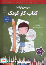 قیمت و خرید کتاب کار کودک من می توانم آب | ایده بوک