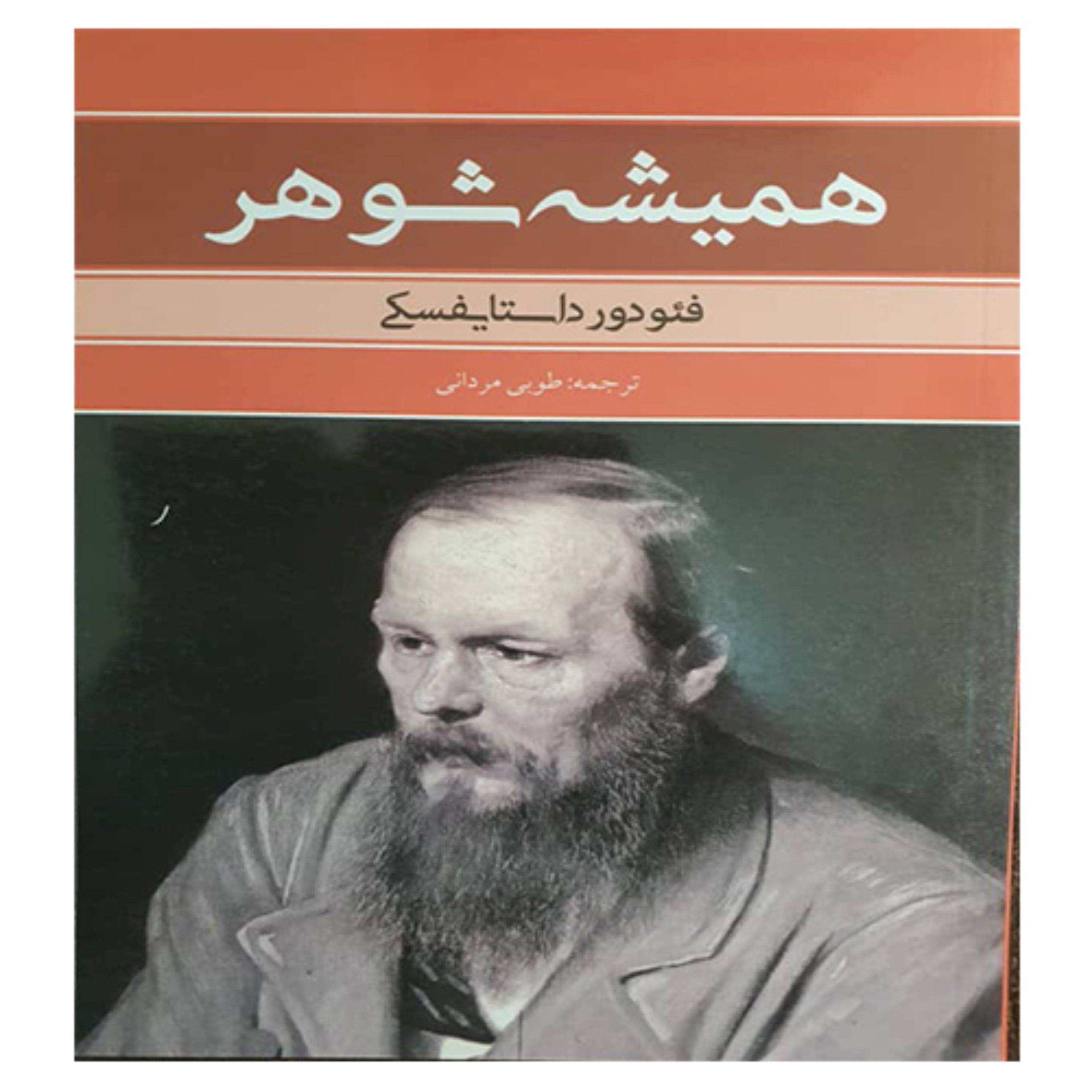 کتاب رمان همیشه شوهر