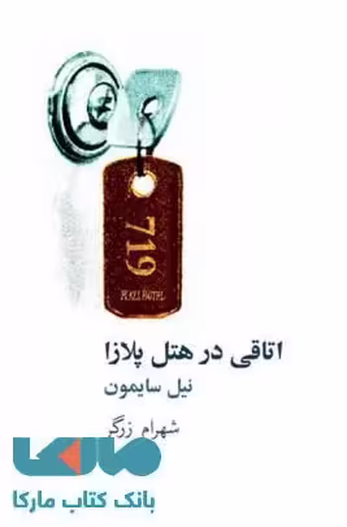 اتاقی در هتل پلازا نشر نیلا