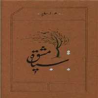 سیاه مشق - کتاب‌فروشی کوچه کتاب