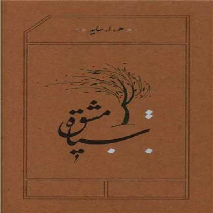 سیاه مشق - کتاب‌فروشی کوچه کتاب