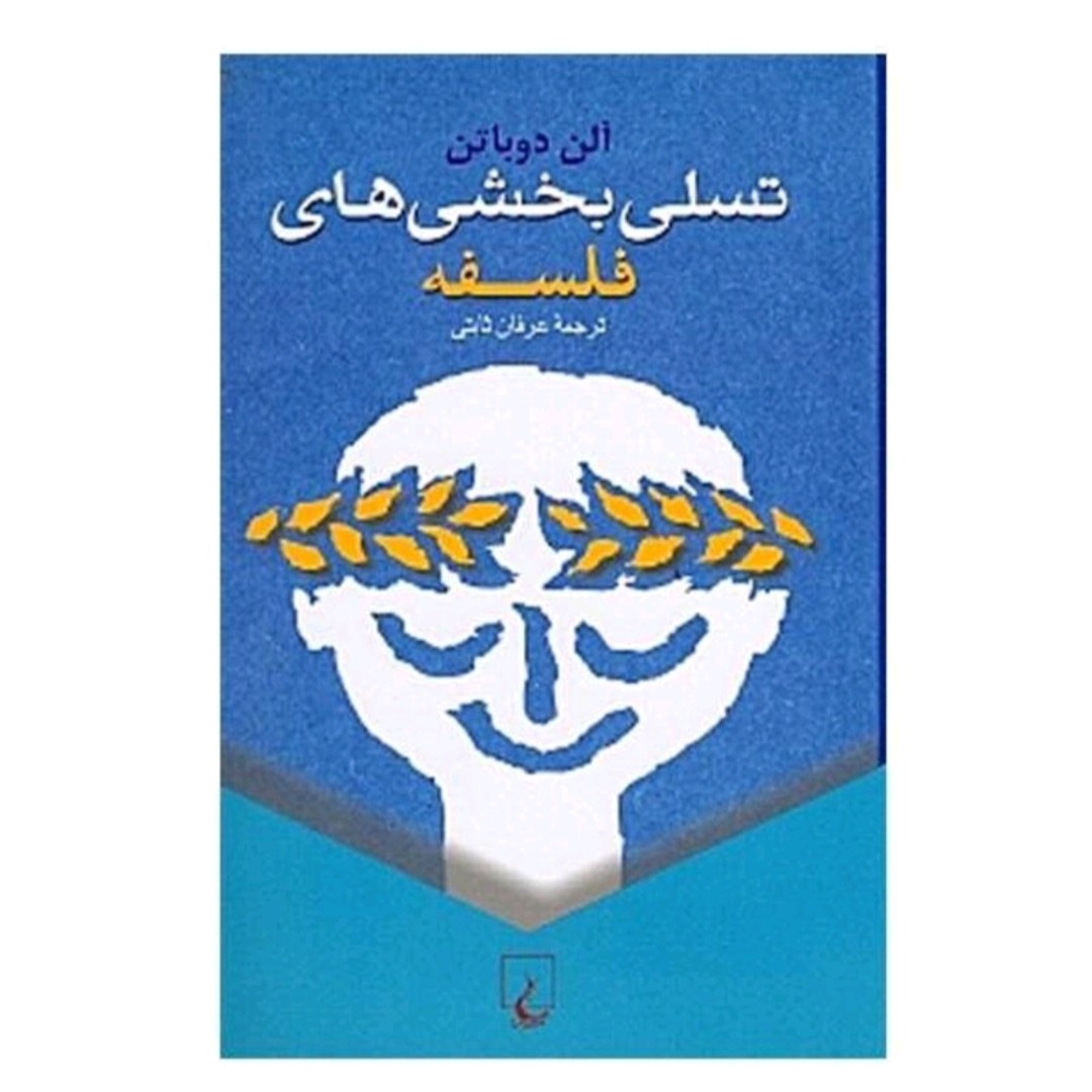 کتاب تسلی بخشی های فلسفه نویسنده آلن دو باتن