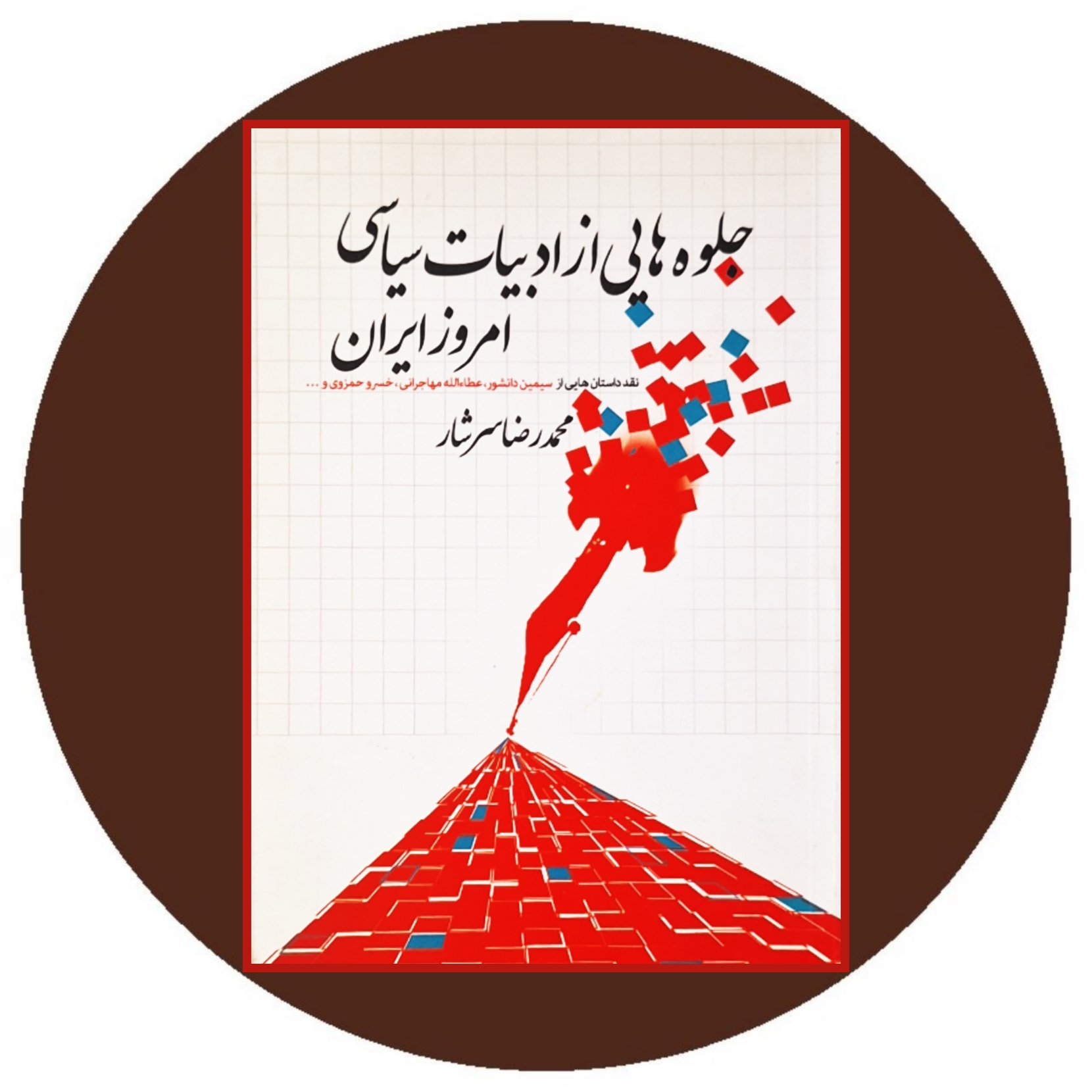 کتاب جلوه هایی از ادبیات سیاسی امروز ایران - خرید از کتاب دایره قهوه ای