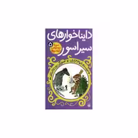 کتاب سورنا در سرزمین دایناسورها (5)(داینا خوارهای سیراسور) اثر الهام مزارعی