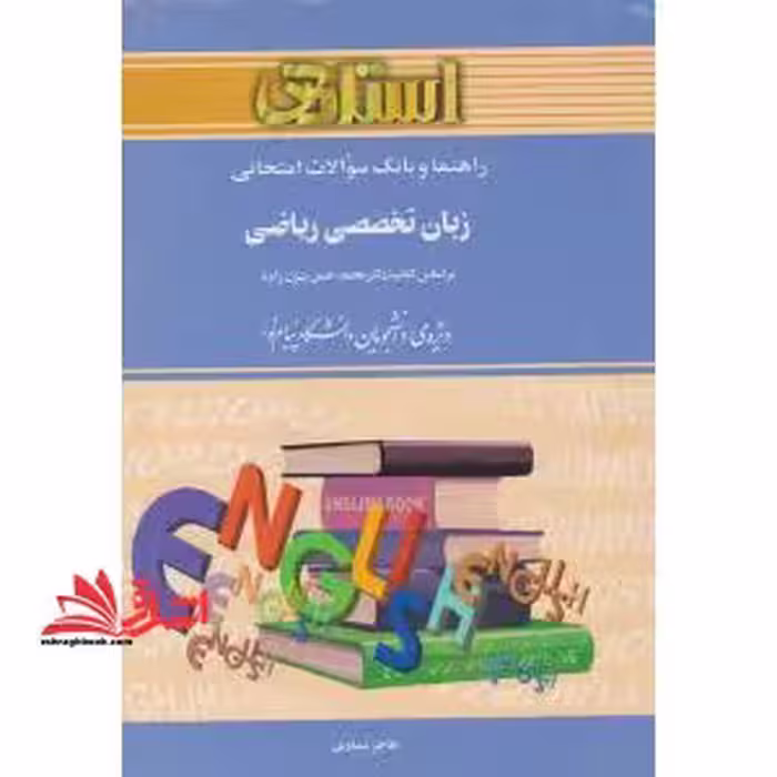 راهنما و بانک سوالات امتحانی زبان تخصصی ریاضی (رشته ی ریاضی) ویژه ی دانشجویان دانشگاه پیام نور - فروشگاه کتاب اشراق