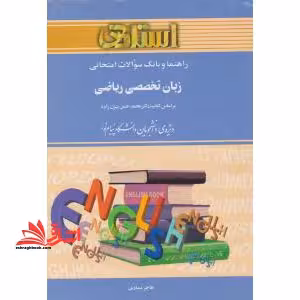 راهنما و بانک سوالات امتحانی زبان تخصصی ریاضی (رشته ی ریاضی) ویژه ی دانشجویان دانشگاه پیام نور - فروشگاه کتاب اشراق