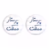 پیکسل خندالو مدل پرستار مملکت کد 5866 مجموعه 2 عددی
